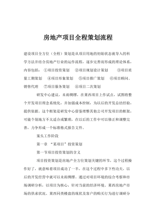 房地产项目全程策划流程