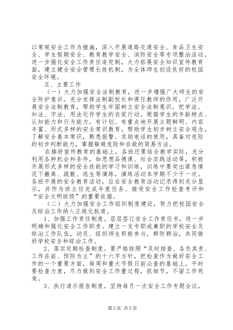 学校校园及周边综治安全工作计划精选_第2页