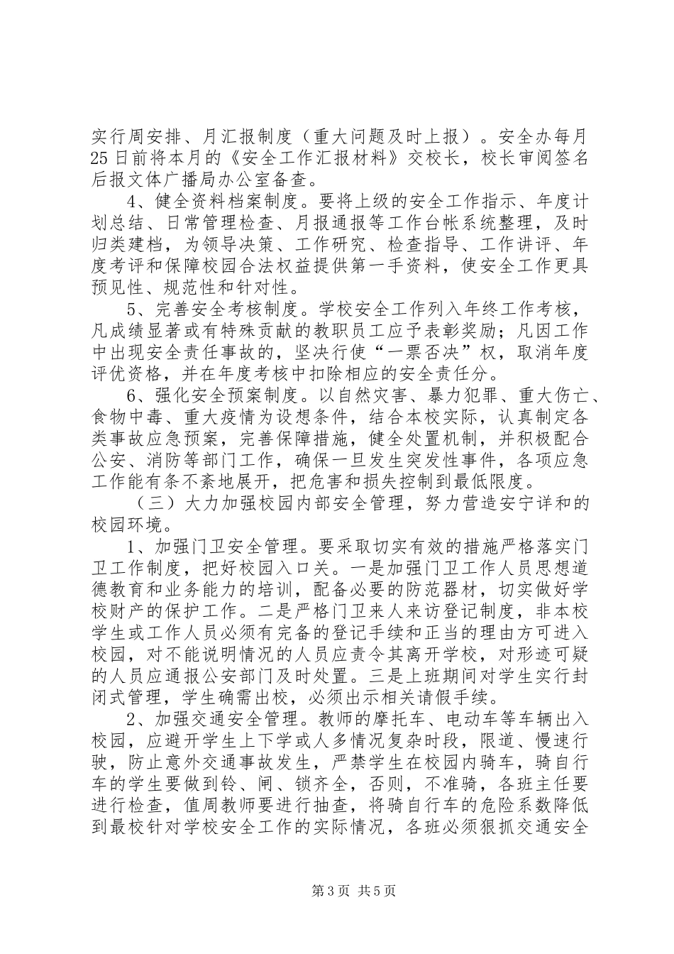 学校校园及周边综治安全工作计划精选_第3页