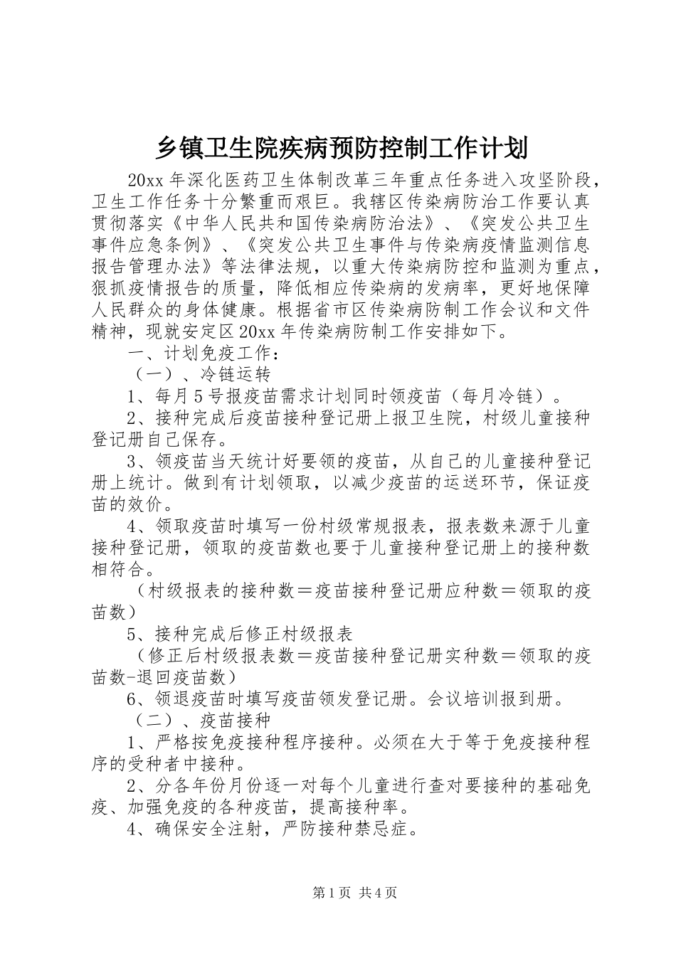 乡镇卫生院疾病预防控制工作计划_第1页