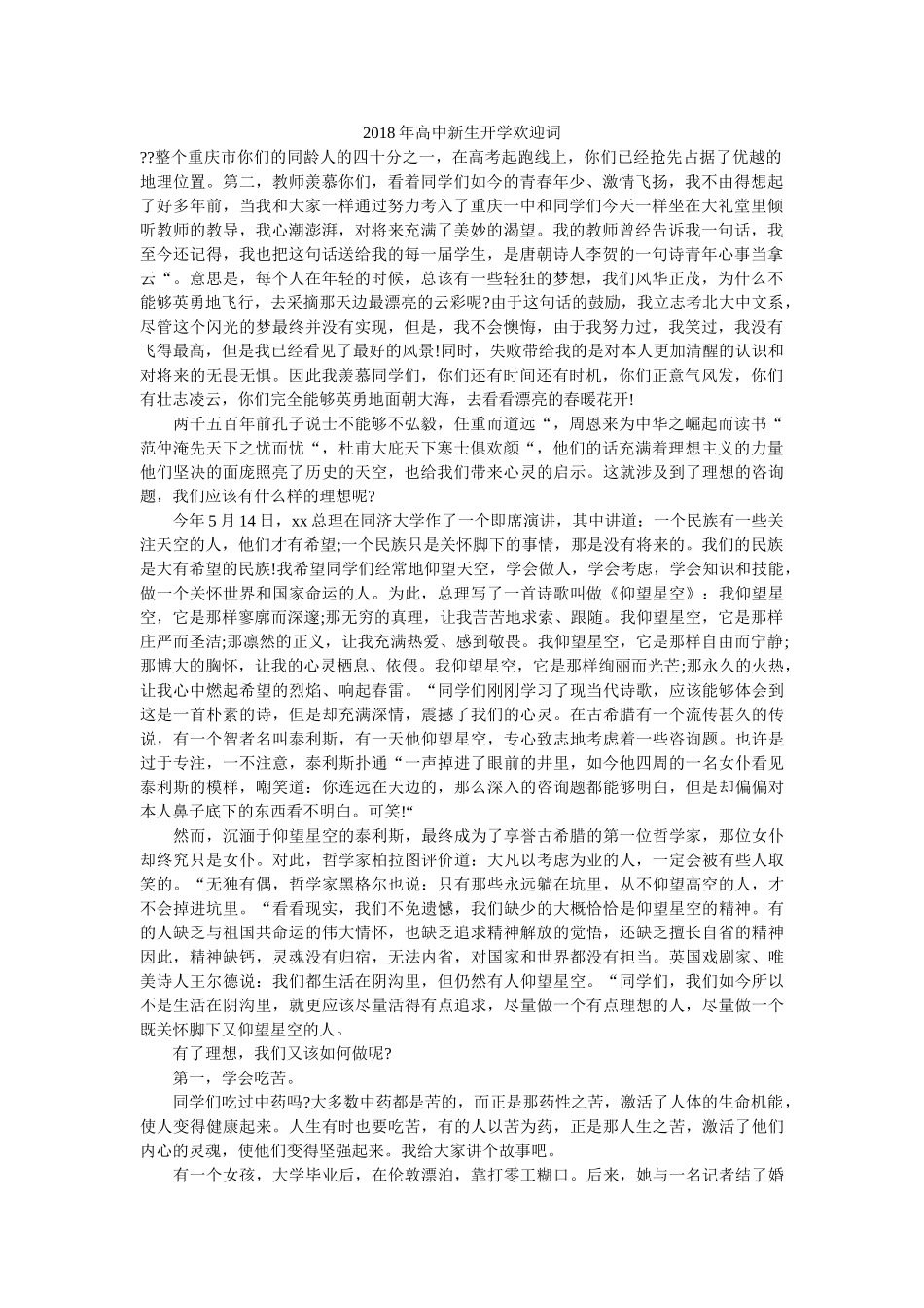 2018年高中新生开学欢迎词 _第1页