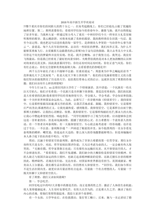 2018年高中新生开学欢迎词 