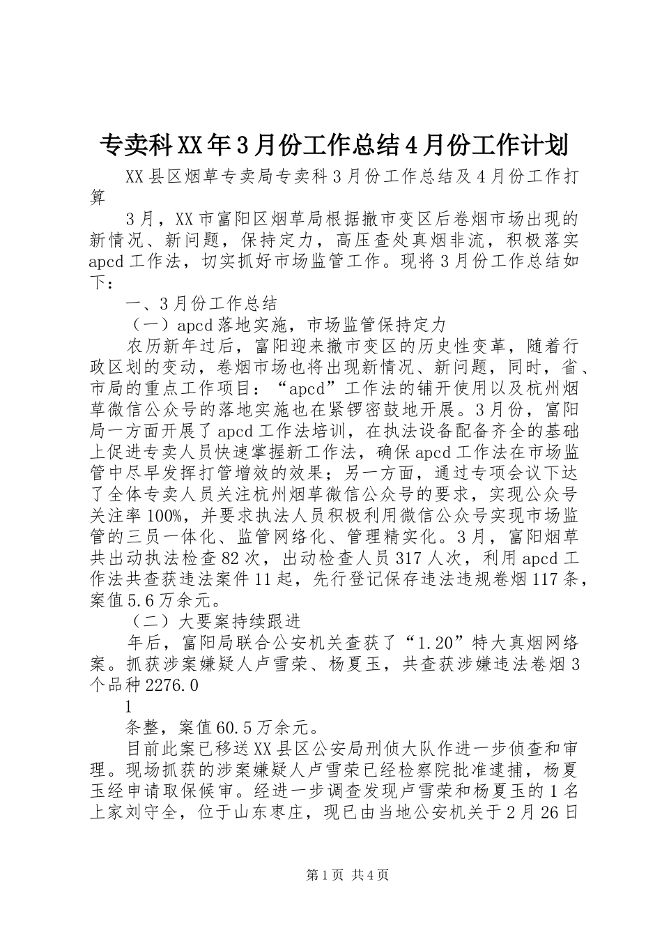 专卖科XX年3月份工作总结4月份工作计划_第1页
