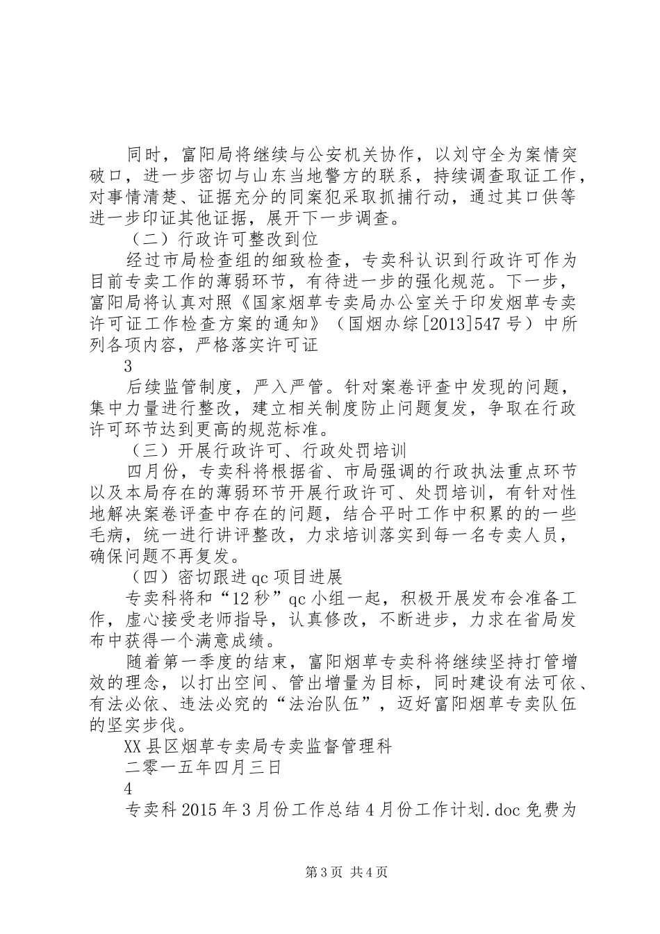 专卖科XX年3月份工作总结4月份工作计划_第3页