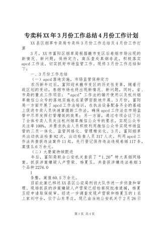 专卖科XX年3月份工作总结4月份工作计划