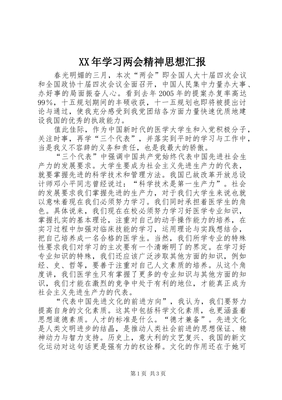 XX年学习两会精神思想汇报 _第1页