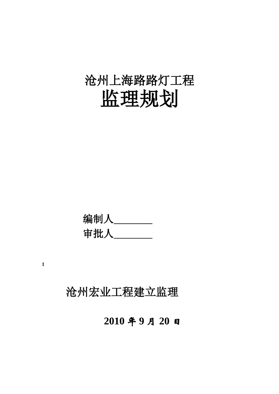 路灯工程监理规划_第1页