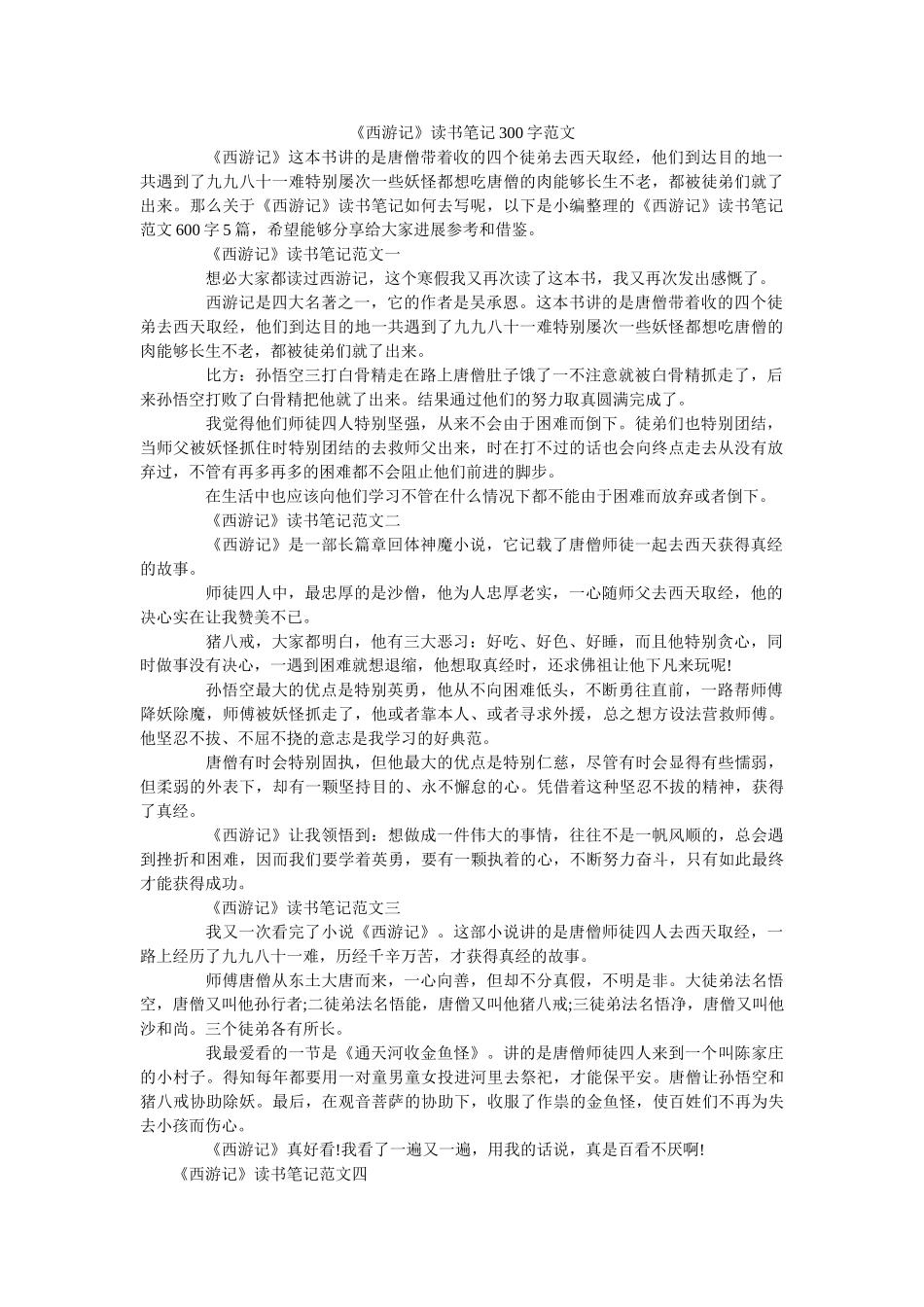 《西游记》读书笔记300字范文 _第1页