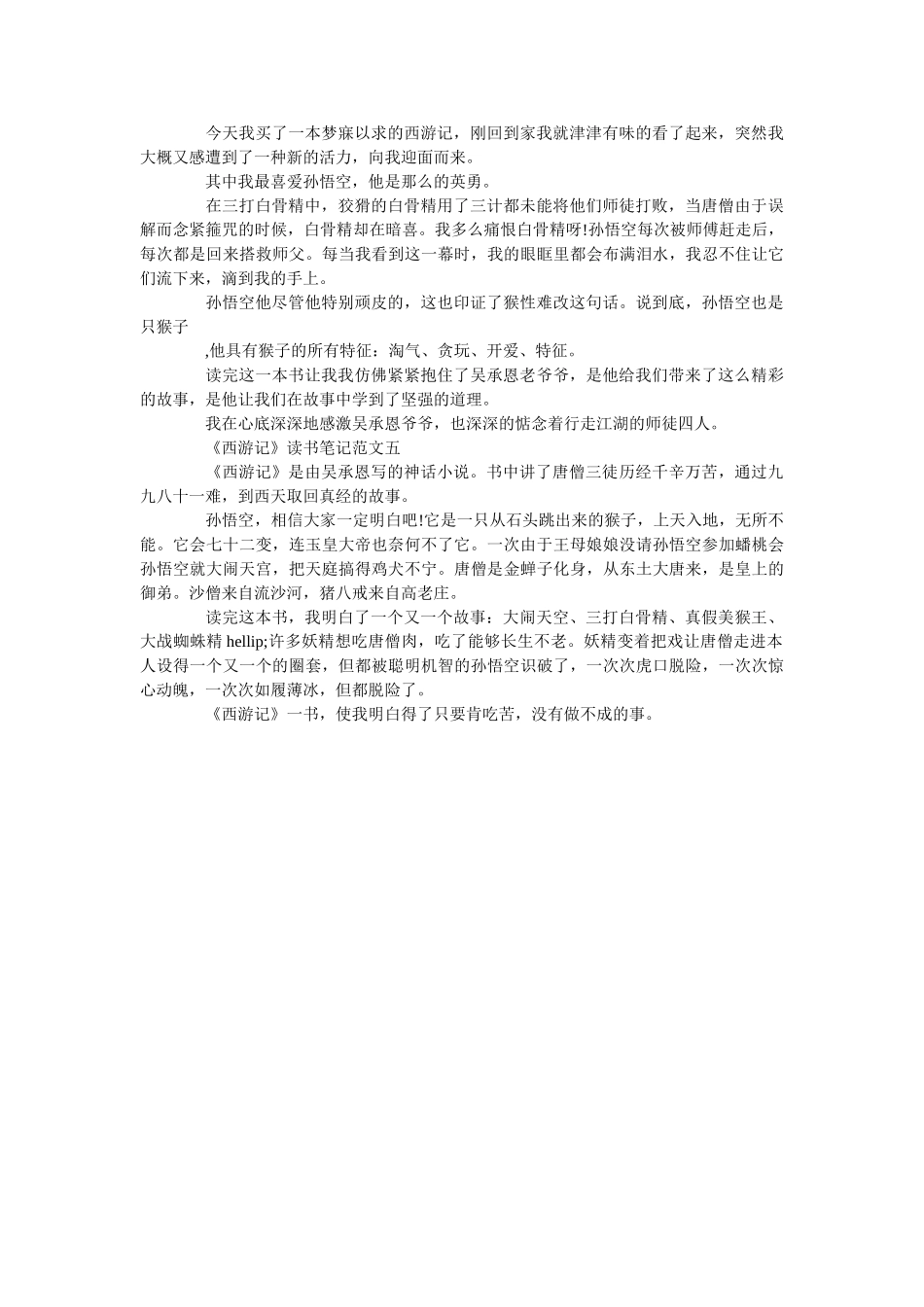 《西游记》读书笔记300字范文 _第2页