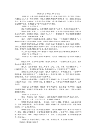《西游记》读书笔记300字范文 