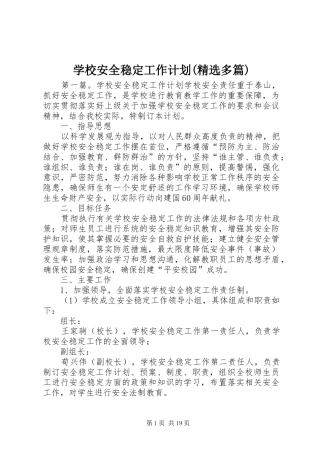 学校安全稳定工作计划(精选多篇)