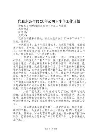 向股东会作的XX年公司下半年工作计划