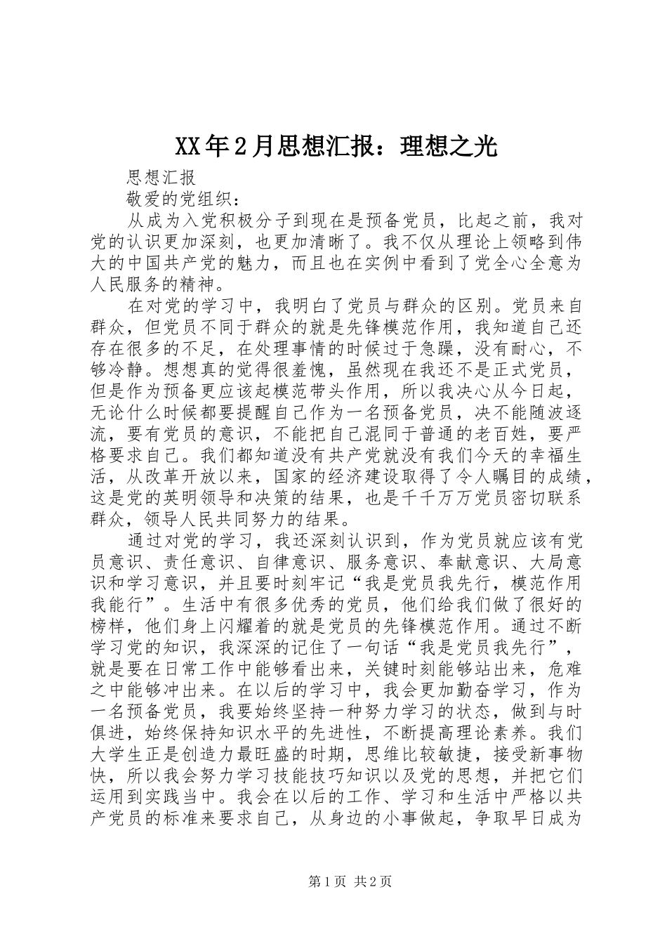 XX年2月思想汇报：理想之光 (5)_第1页
