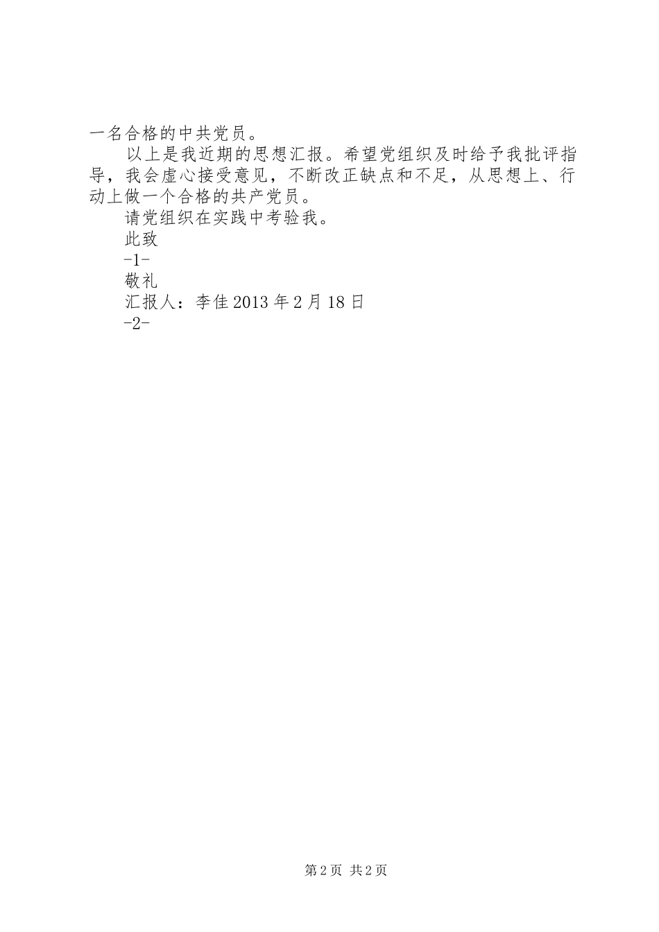 XX年2月思想汇报：理想之光 (5)_第2页