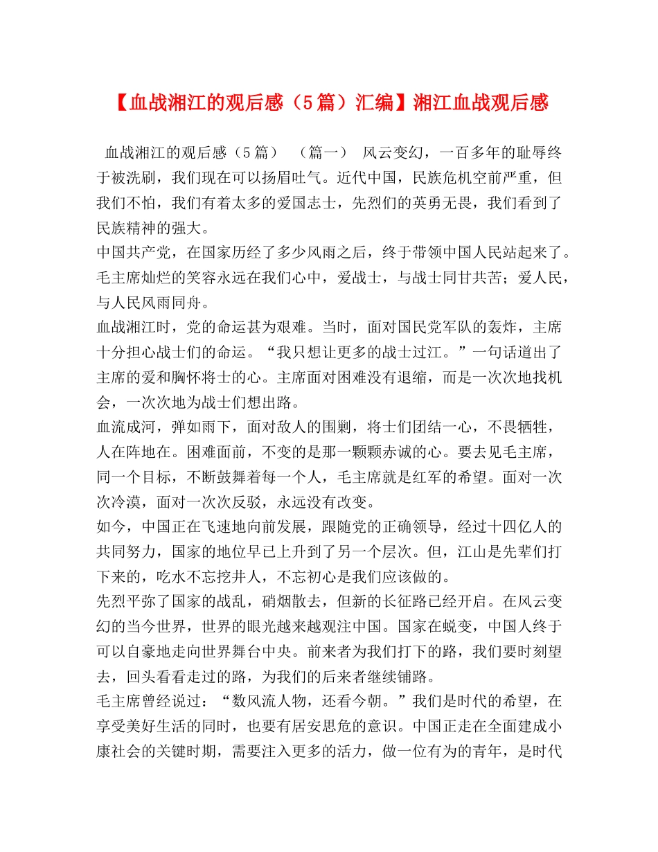 【血战湘江的观后感（5篇）汇编】湘江血战观后感 _第1页
