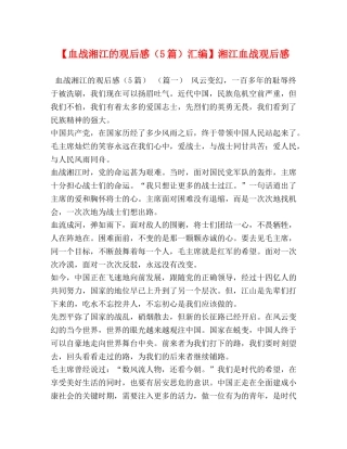 【血战湘江的观后感（5篇）汇编】湘江血战观后感 
