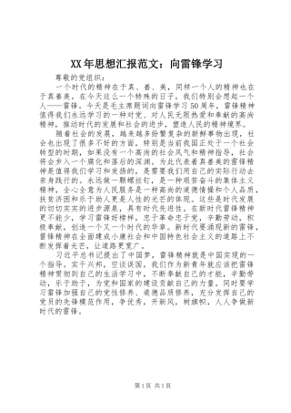 XX年思想汇报范文：向雷锋学习 