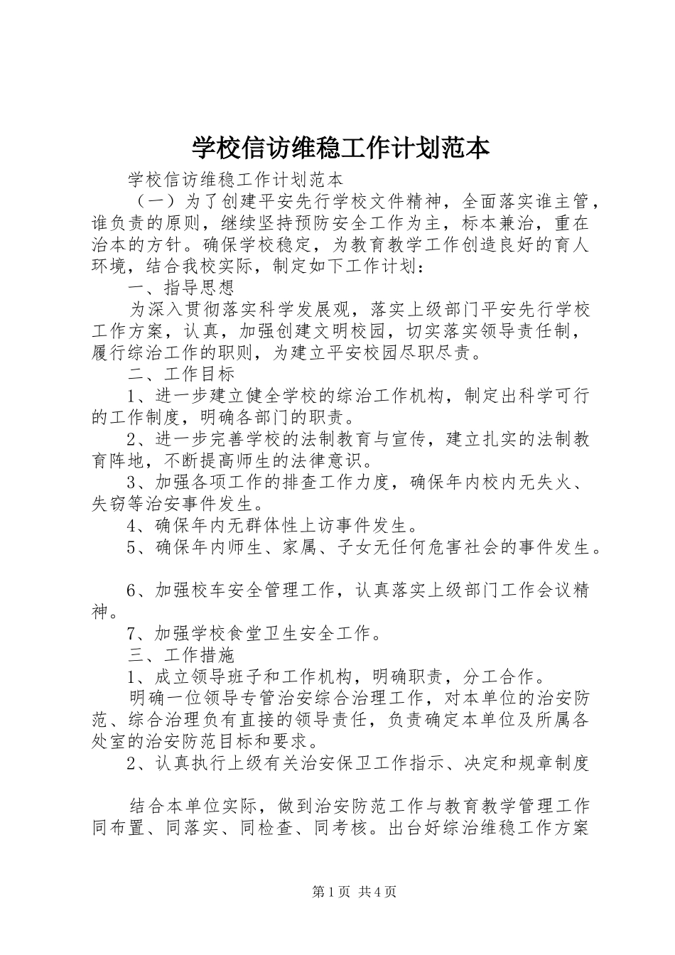 学校信访维稳工作计划范本_第1页