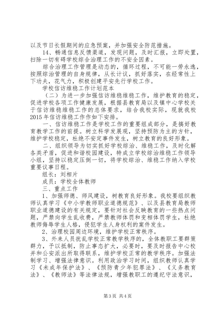 学校信访维稳工作计划范本_第3页