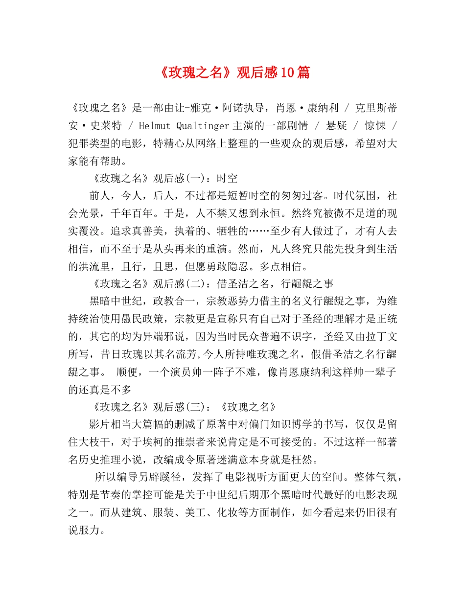《玫瑰之名》观后感10篇 _第1页