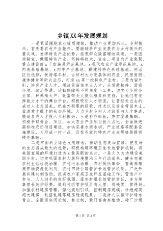 乡镇XX年发展规划