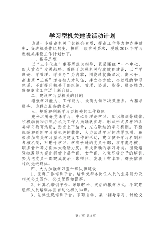 学习型机关建设活动计划