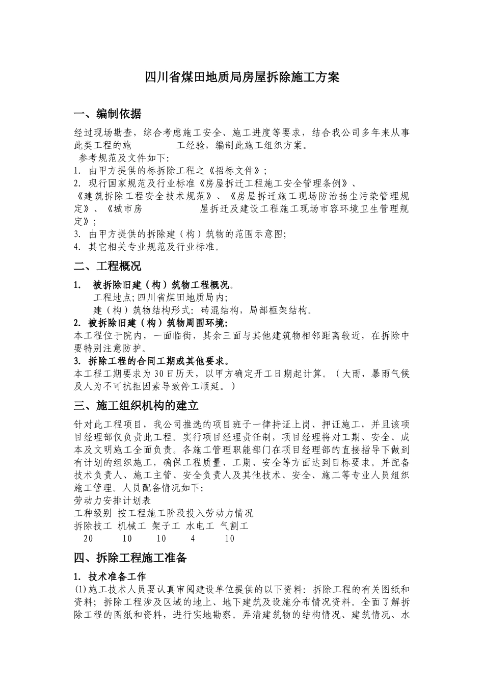 房屋拆除施工方案1671282431_第1页
