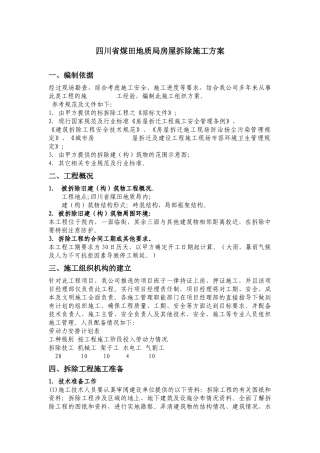 房屋拆除施工方案1671282431