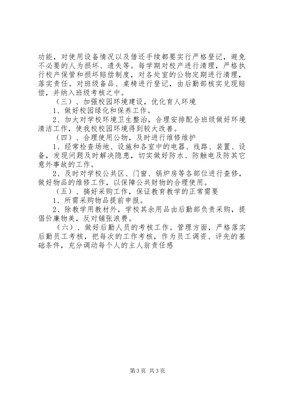 学校总务处20XX年下半年工作计作计划_第3页