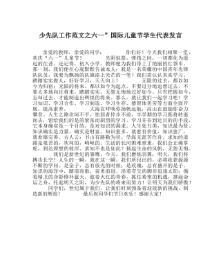 少先队工作范文六一”国际儿童节学生代表发言 