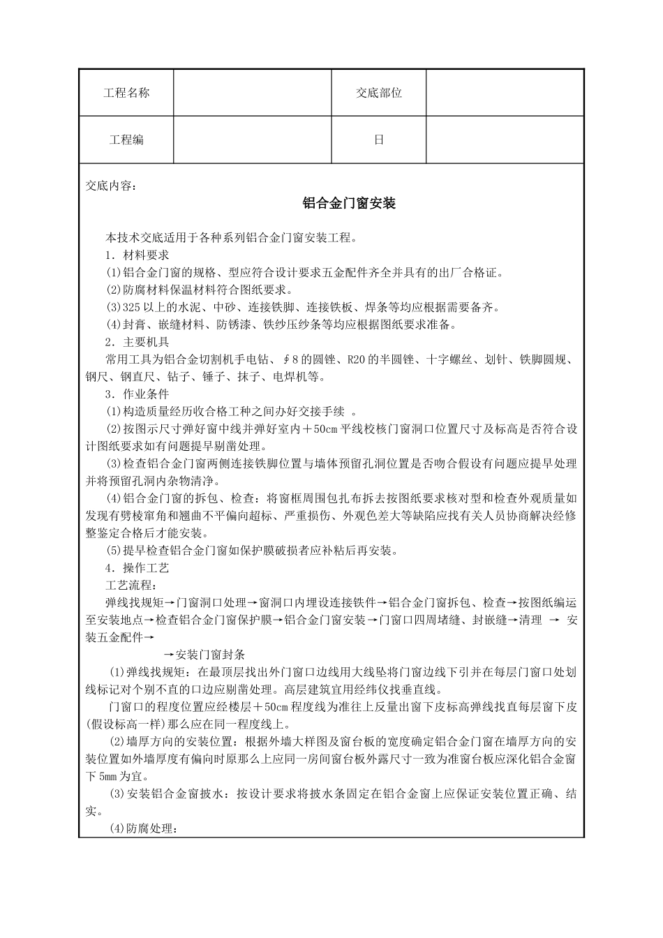 铝合金门窗安装技术交底_第1页