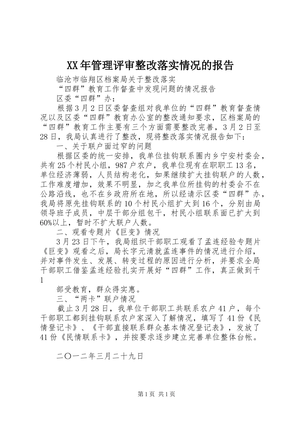 XX年管理评审整改落实情况的报告 _第1页