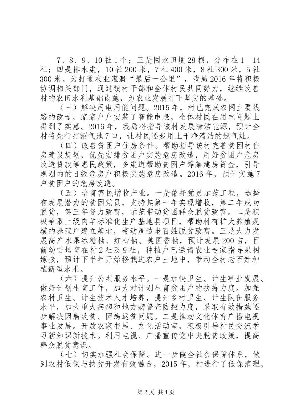 药监局驻村帮扶工作计划_第2页