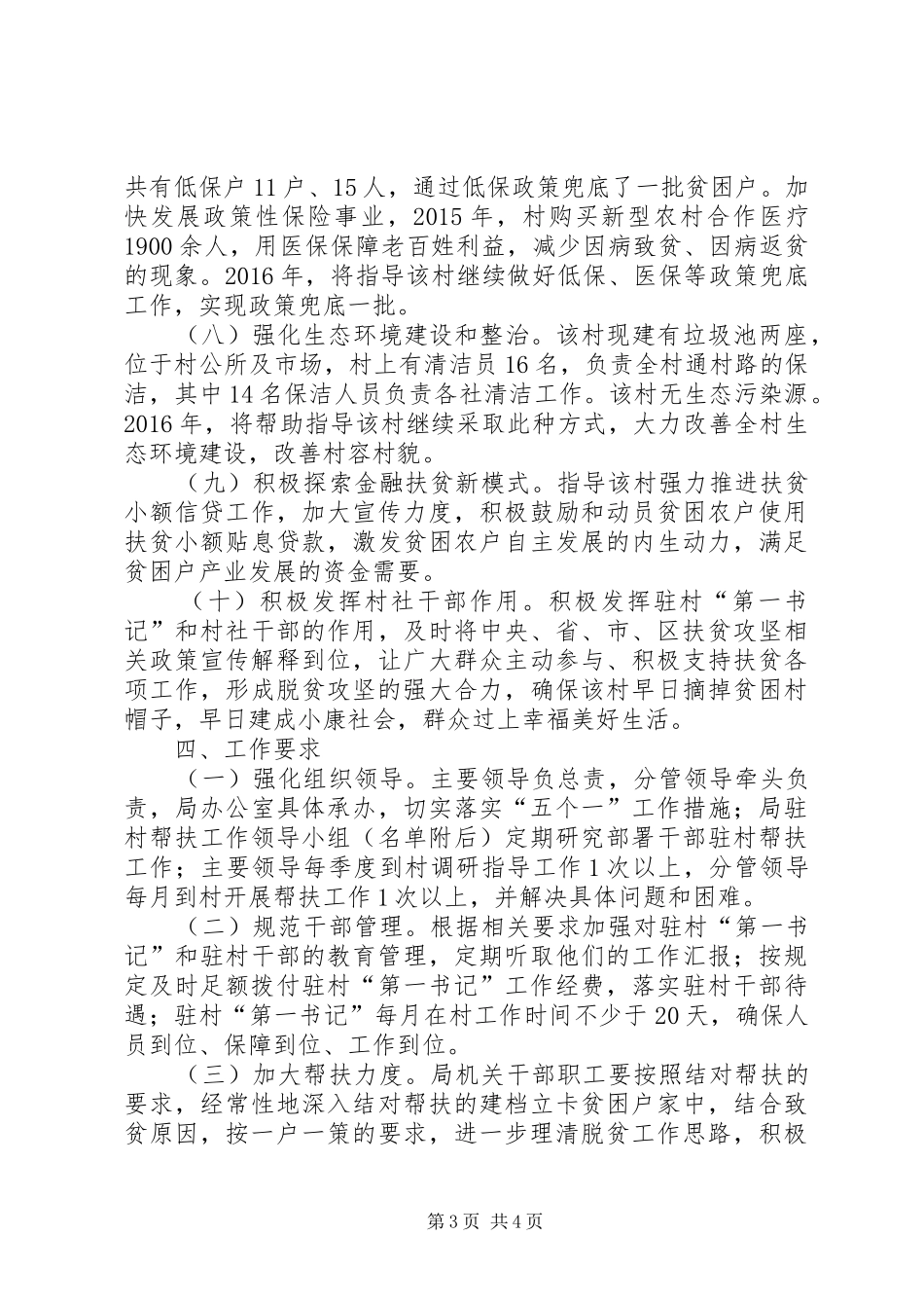 药监局驻村帮扶工作计划_第3页