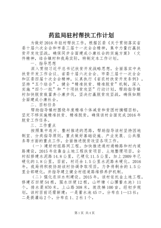 药监局驻村帮扶工作计划