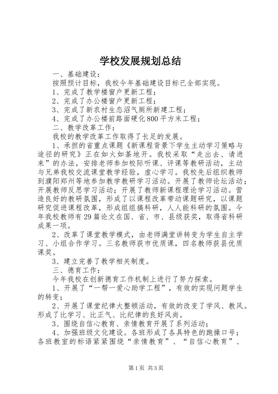 学校发展规划总结_第1页