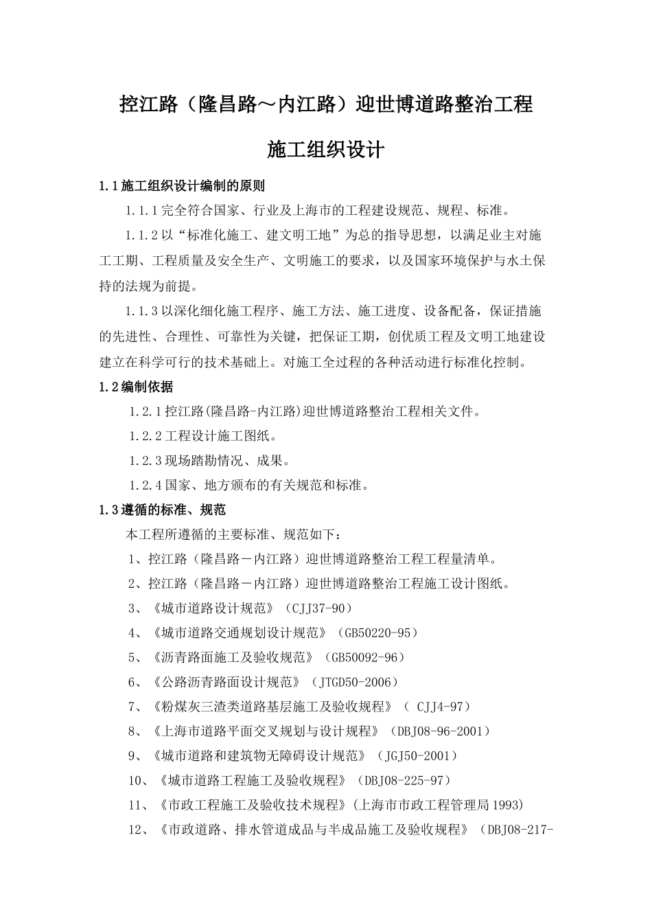 控江路(隆昌路-内江路)迎世博道路整治工程施工组织设计方案_第1页