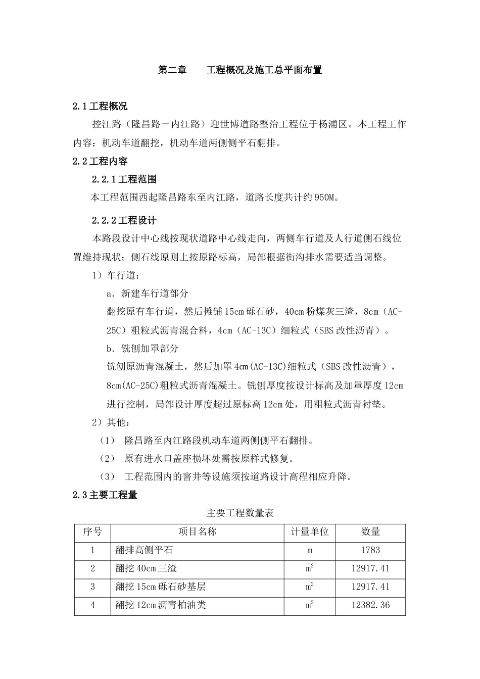 控江路(隆昌路-内江路)迎世博道路整治工程施工组织设计方案_第3页