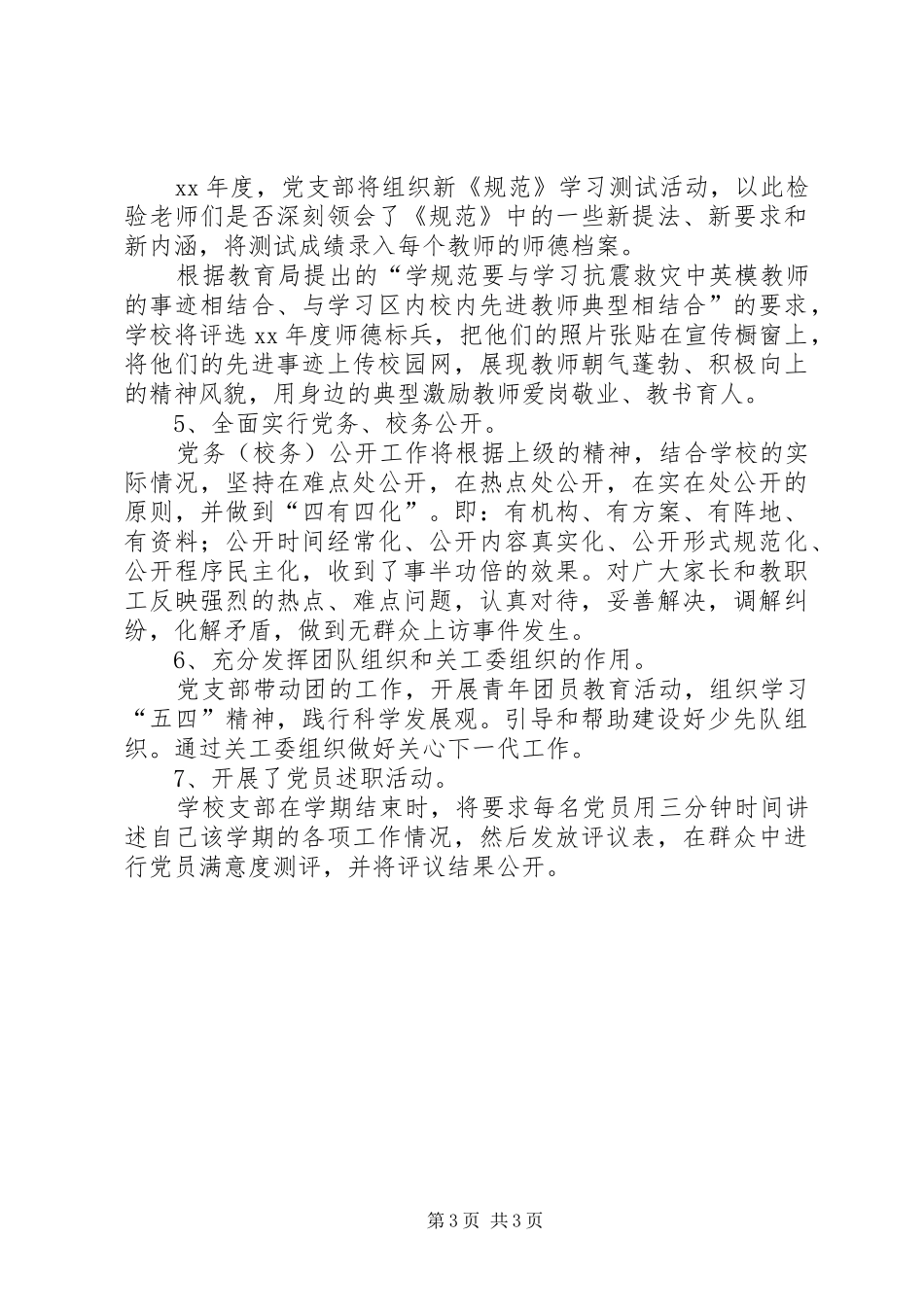 学校党组织工作规划计划_第3页