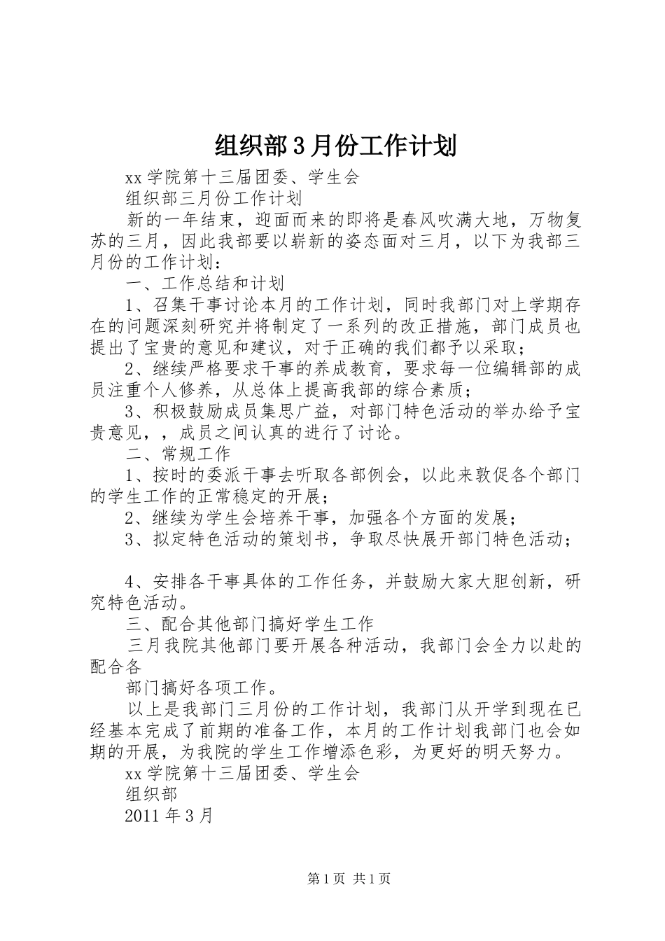 组织部3月份工作计划_第1页