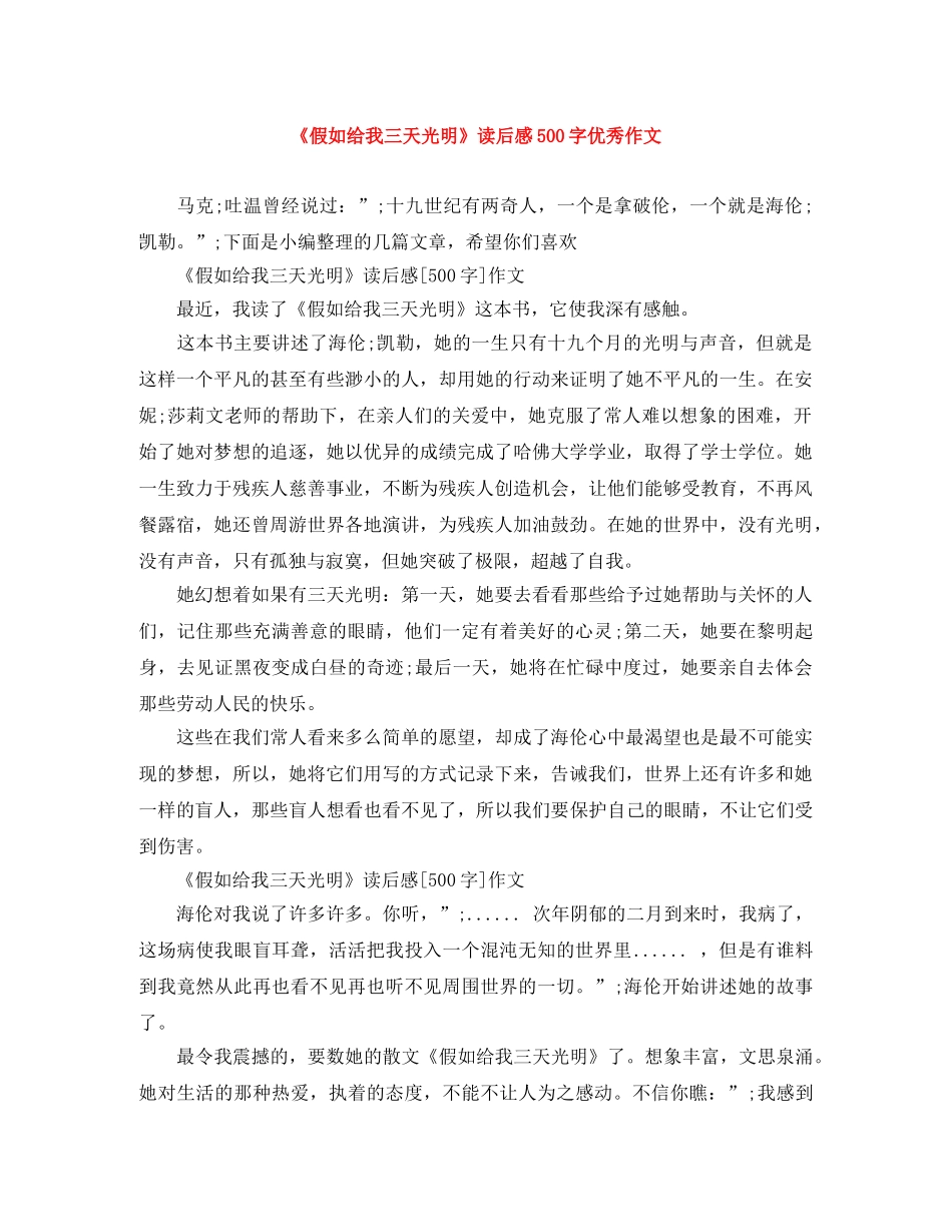 《假如给我三天光明》读后感500字优秀作文 _第1页