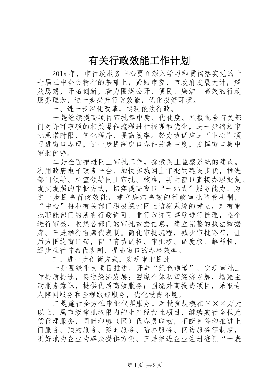 有关行政效能工作计划_第1页