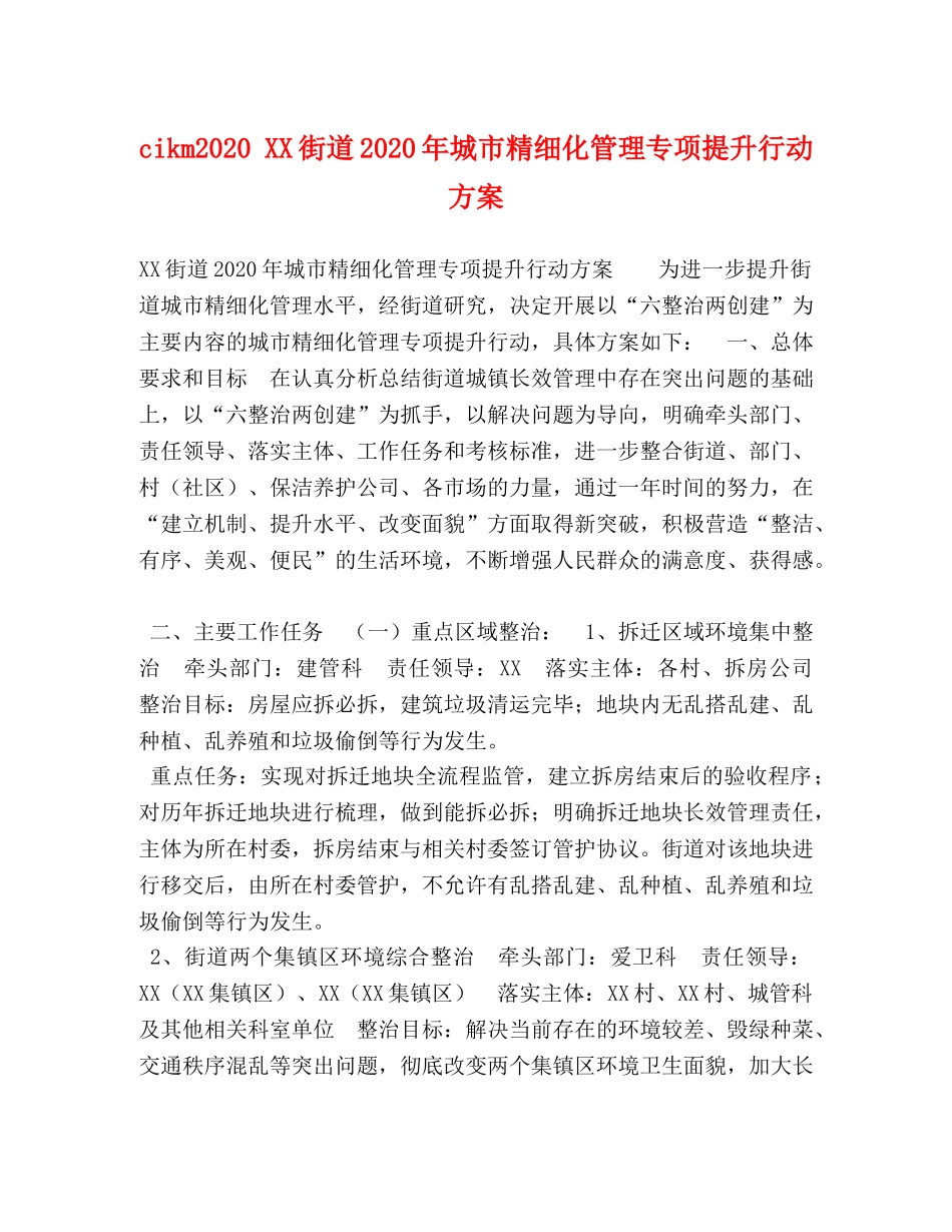 cikm2020 XX街道2020年城市精细化管理专项提升行动方案 _第1页