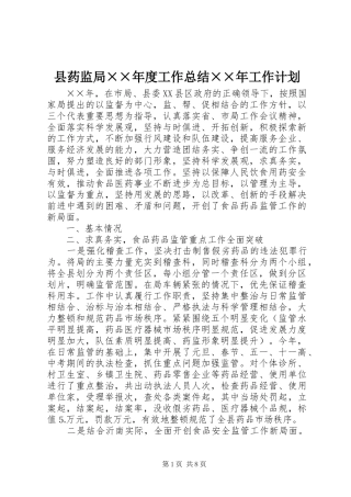县药监局××年度工作总结××年工作计划