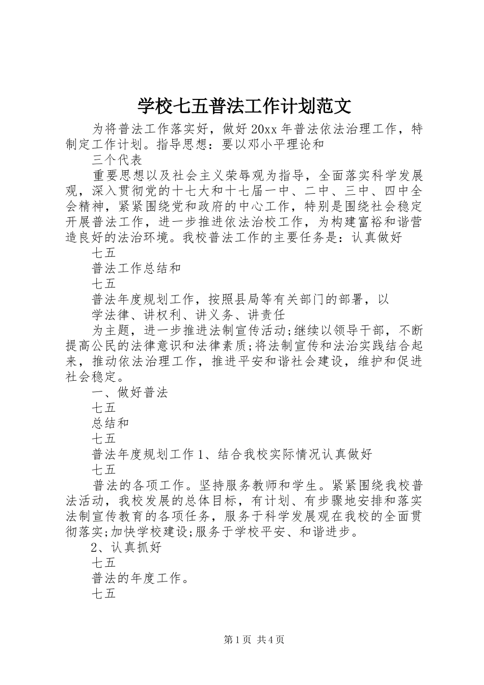 学校七五普法工作计划范文_第1页