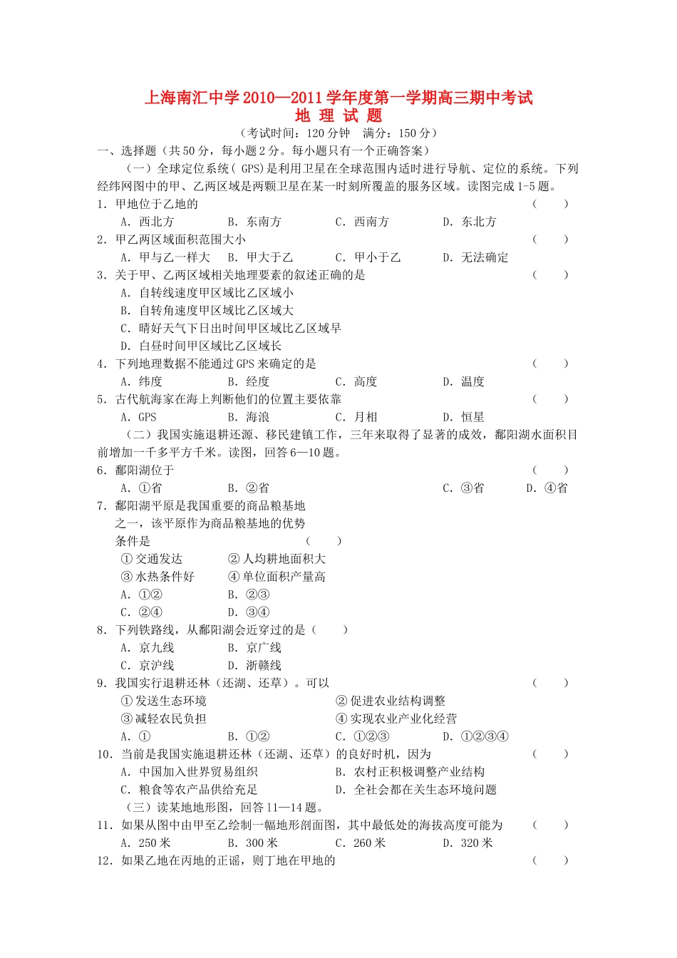 上海市南汇2011届高三地理上学期期中考试新人教版【会员独享】 _第1页