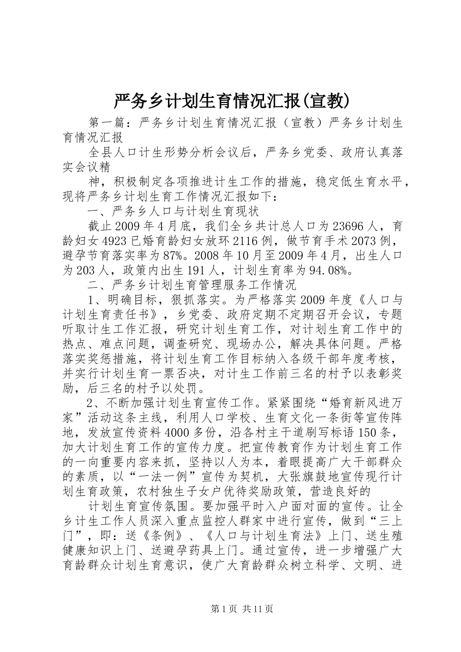 严务乡计划生育情况汇报(宣教)_第1页