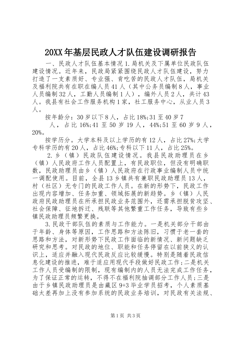 20XX年基层民政人才队伍建设调研报告_第1页
