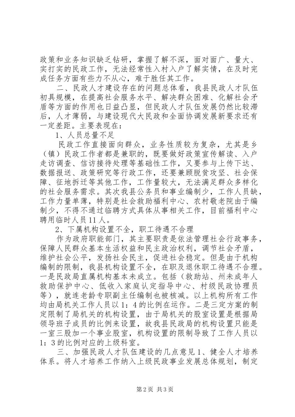 20XX年基层民政人才队伍建设调研报告_第2页