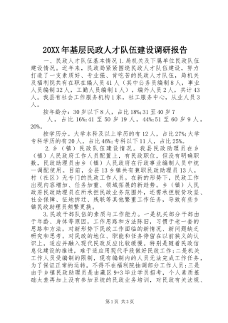 20XX年基层民政人才队伍建设调研报告